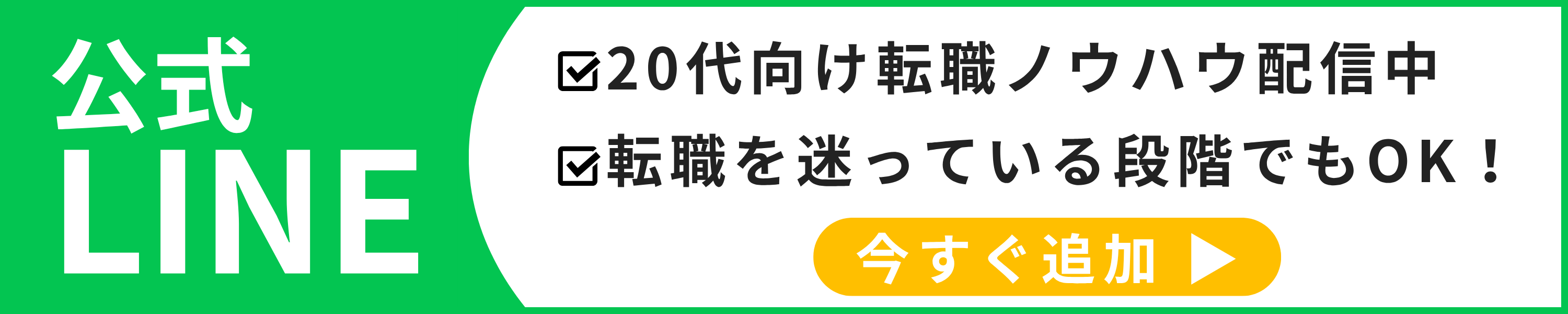 公式LINE 20代向け転職ノウハウ配信中