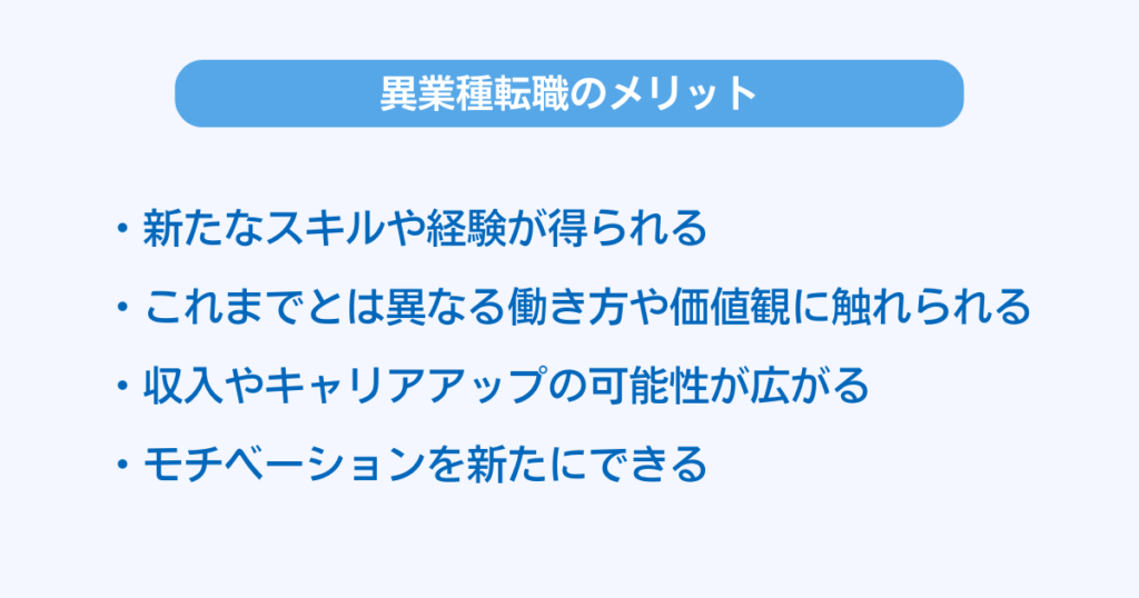 異業種転職のメリット4つ