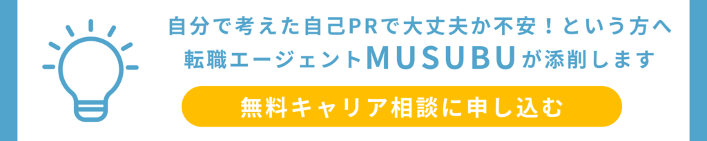 自分で考えた自己PRで大丈夫か不安!