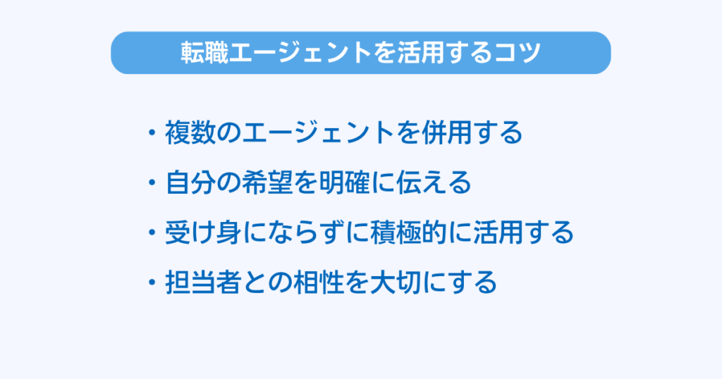 転職エージェントを活用するコツ4つ