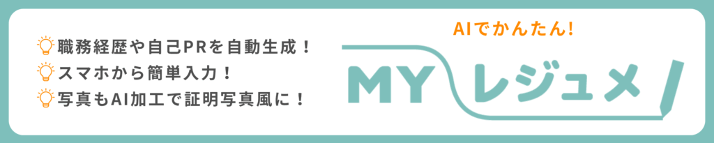 AIが自動で履歴書作成をサポートする「MYレジュメ」のバナー