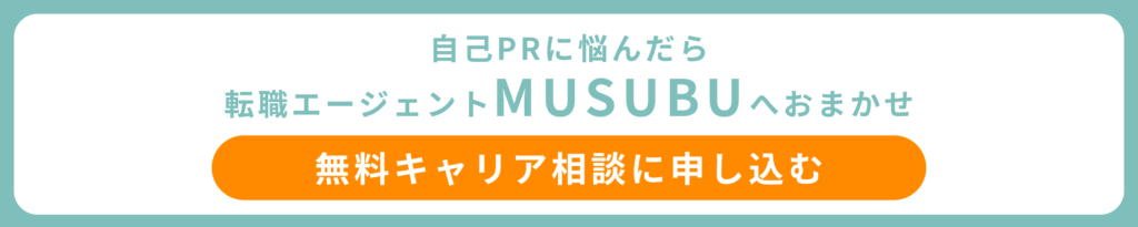 自己PRに悩んだら転職エージェントMUSUBUへおまかせ