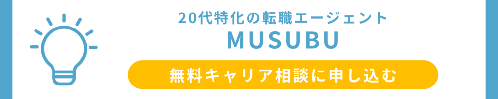 20代特化の転職エージェントMUSUBU