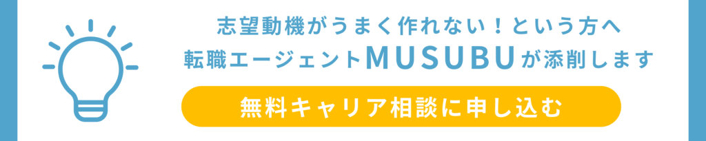 志望動機がうまく作れない！という方へ