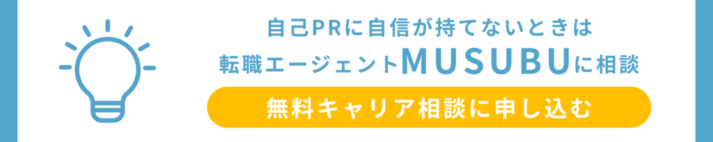 自己PRに自信が持てないときは転職エージェントMUSUBUに相談