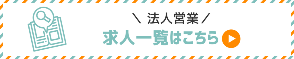 法人営業の求人一覧へのリンク