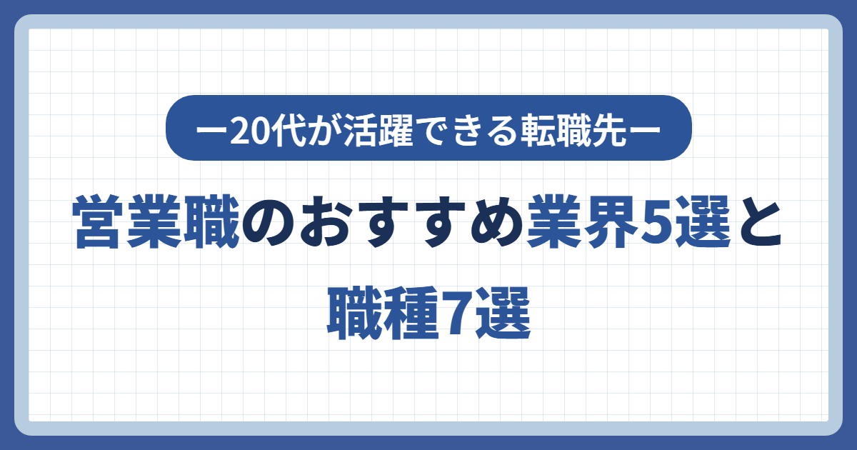 営業職のおすすめ業界5選と職種7選～20代が活躍できる転職先～